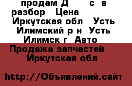 продам Д245-12с  в разбор › Цена ­ 50 000 - Иркутская обл., Усть-Илимский р-н, Усть-Илимск г. Авто » Продажа запчастей   . Иркутская обл.